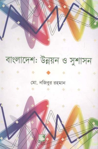 [9789849233619-2] বাংলাদেশ : উন্নয়ন ও সুশাসন