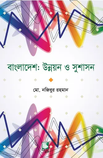 [9789849233619-2] বাংলাদেশ : উন্নয়ন ও সুশাসন