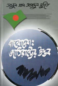 [9847012402658-1] বাংলাদেশ : জাতিরাষ্ট্রের উদ্ভব