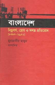 [9847012004036-1] বাংলাদেশ : নিম্নবর্গ, দ্রোহ ও সশস্ত্র প্রতিরোধ (১৭৬৩ - ১৯৫০)