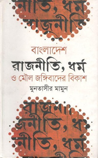 [9789849179849-1] বাংলাদেশ : রাজনীতি, ধর্ম ও মৌল জঙ্গিবাদের বিকাশ
