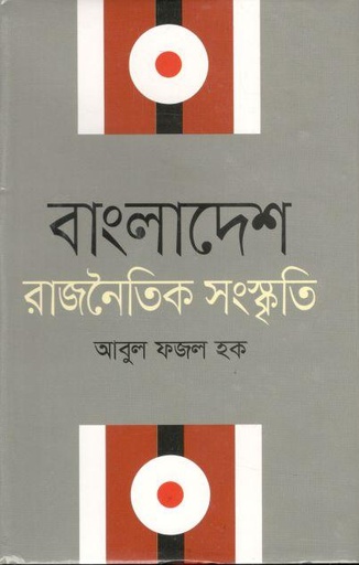 [9789844325920-1] বাংলাদেশ : রাজনৈতিক সংস্কৃতি (অনন্যা)