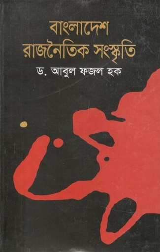 [9789849070542-1] বাংলাদেশ : রাজনৈতিক সংস্কৃতি (মাওলা)