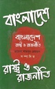 বাংলাদেশ : রাষ্ট্র ও রাজনীতি