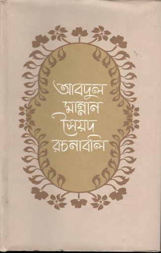 [9840757393-1] আবদুল মান্নান সৈয়দ রচনাবলি : ৭ খন্ড একত্রে