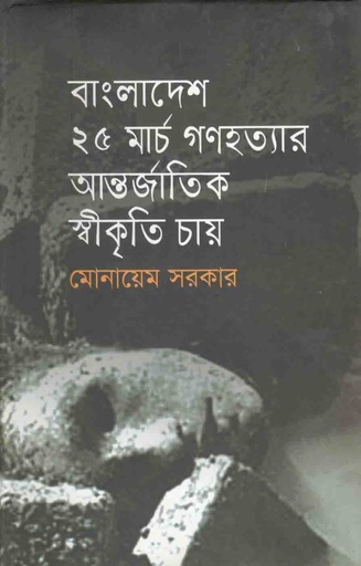 [9789845073004-1] বাংলাদেশ ২৫ মার্চ গণহত্যার আন্তর্জাতিক স্বীকৃতি চায়