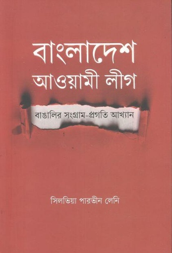 [9789845028271-1] বাংলাদেশ আওয়ামী লীগ : বাঙ্গালির সংগ্রাম-প্রগতি আখ্যান