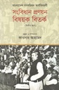বাংলাদেশ গণপরিষদ কার্যবিবরণী : সংবিধান প্রণয়ন বিষয়ক বিতর্ক (দ্বিতীয় ভাগ)