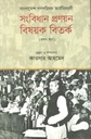 বাংলাদেশ গণপরিষদ কার্যবিবরণী : সংবিধান প্রণয়ন বিষয়ক বিতর্ক (প্রথম ভাগ)