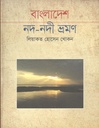 বাংলাদেশ নদ-নদী ভ্রমণ