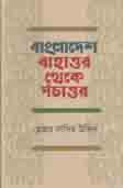 [9789840420292-1] বাংলাদেশ বাহাত্তর থেকে পঁচাত্তর