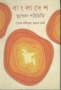 বাংলাদেশ ভূগোল পরিচিতি