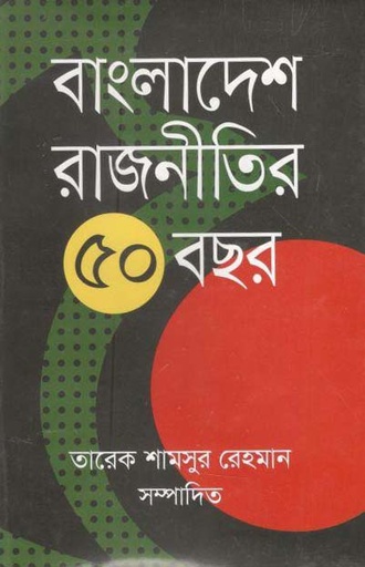 [9789849473176-1] বাংলাদেশ রাজনীতির ৫০ বছর