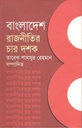 বাংলাদেশ রাজনীতির চার দশক