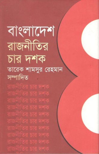 [9847008400675-1] বাংলাদেশ রাজনীতির চার দশক