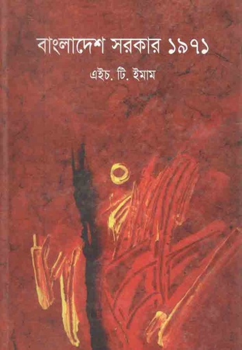 [9840759639-1] বাংলাদেশ সরকার ১৯৭১