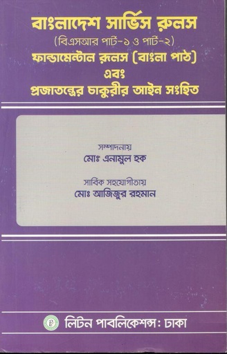 [978-110] বাংলাদেশ সার্ভিস রুলস্ ,ফান্ডামেন্টাল রুলস এবং প্রজাতন্ত্রের চাকুরীর আইন সংহিত