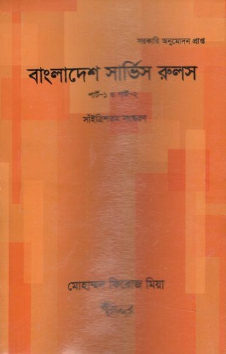 [9847007400010-1] বাংলাদেশ সার্ভিস রুলস্ (পার্ট-১ ও ২)