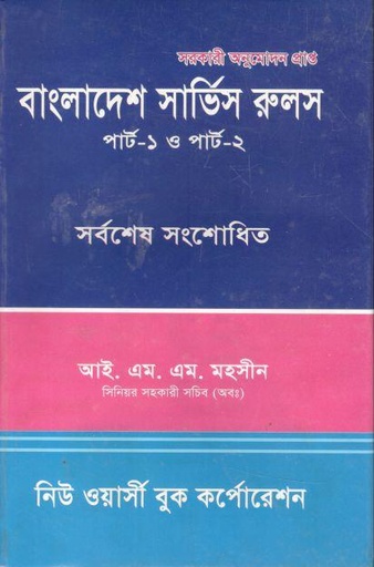 [9848466008-1] বাংলাদেশ সার্ভিস রুলস্ (পার্ট-১ ও ২) (সর্বশেষ সংশোধিত)