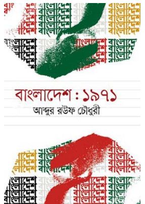 [9789840422210-1] বাংলাদেশ: ১৯৭১