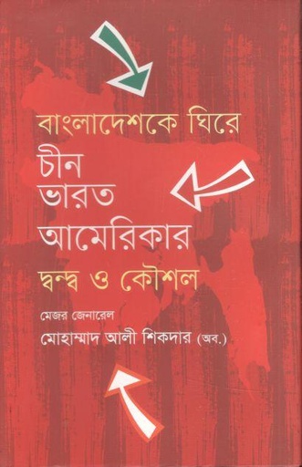 [9847000004406-1] বাংলাদেশকে ঘিরে চীন ভারত আমেরিকার দ্বন্দ্ব ও কৌশল