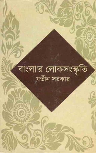 [9788193694695-1] বাংলাদেশর লোকসংস্কৃতি