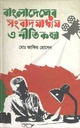 বাংলাদেশর সংবাদ মাধ্যম ও নীতিকথা