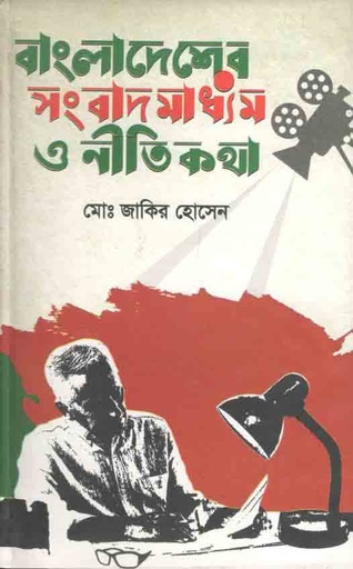 [9789842101427-1] বাংলাদেশর সংবাদ মাধ্যম ও নীতিকথা