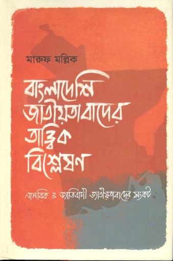 [9789849581444-1] বাংলাদেশি জাতীয়তাবাদের তাত্ত্বিক বিশ্লেষণ