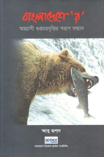[9843114388-1] বাংলাদেশে 'র' : আগ্রাসী গুপ্তচরবৃত্তির স্বরূপ সন্ধান