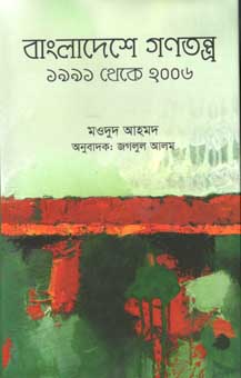 [9789845062152-1] বাংলাদেশে গণতন্ত্র ১৯৯১ থেকে ২০০৬