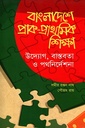 বাংলাদেশে প্রাক- প্রাথমিক শিক্ষা : উদ্যোগ, বাস্তবতা ও পথনির্দেশনা