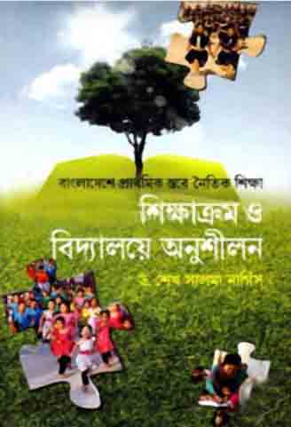 [9789845022682-1] বাংলাদেশে প্রাথমিক স্তরে নৈতিক শিক্ষা শিক্ষাক্রম ও বিদ্যালয়ে অনুশীলন