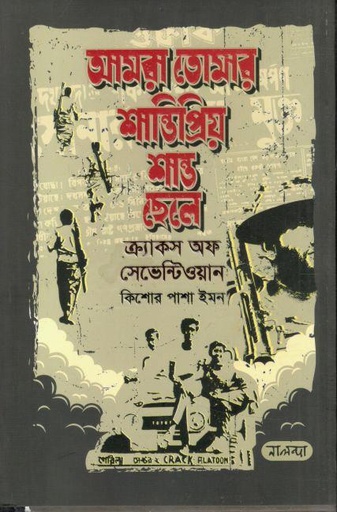 [9789849715474-1] আমরা তোমার শান্তিপ্রিয় শান্ত ছেলে