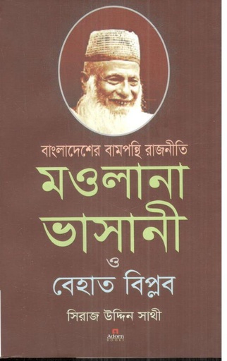[9789812006814-1] বাংলাদেশে বামপন্থী রাজনীতি; মওলানা ভাসানী ও বেহাত বিপ্লব