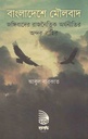 বাংলাদেশে মৌলবাদ : জঙ্গিবাদের রাজনৈতিক অর্খনীতির অন্দর বাহির
