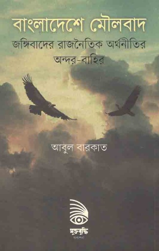 [9789843432353-1] বাংলাদেশে মৌলবাদ : জঙ্গিবাদের রাজনৈতিক অর্খনীতির অন্দর বাহির