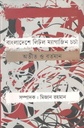 বাংলাদেশে লিটল ম্যাগাজিন চর্চা : অতীত ও বর্তমান