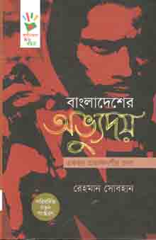 [9789849176503-1] বাংলাদেশের অভ্যুদয় : একজন প্রত্যক্ষদর্শীর ভাষ্য