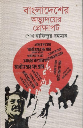 [9848242064-1] বাংলাদেশের অভ্যুদয়ের প্রেক্ষাপট