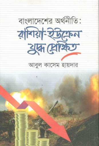 [9789849478218-1] বাংলাদেশের অর্থনীতি : রাশিয়া-ইউক্রেন যুদ্ধ প্রেক্ষিত