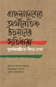 বাংলাদেশের অর্থনৈতিক উন্নয়নের গতিধারা : সুবর্ণজয়ন্তীতে ফিরে দেখা
