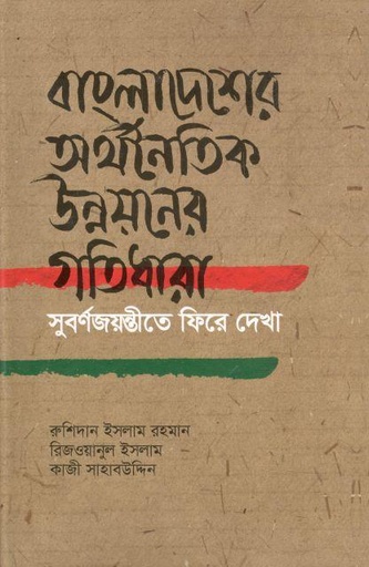 [9789845064262-1] বাংলাদেশের অর্থনৈতিক উন্নয়নের গতিধারা : সুবর্ণজয়ন্তীতে ফিরে দেখা
