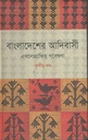 বাংলাদেশের আদিবাসী : এথনোগ্রাফিয় গবেষণা (৩য় খণ্ড)