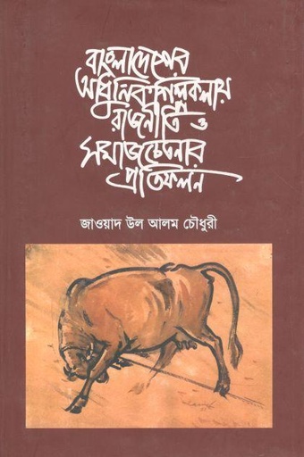[9789843471826-1] বাংলাদেশের আধুনিক শিল্পকলায় রাজনীতি ও সমাজচেতনার প্রতিফলন