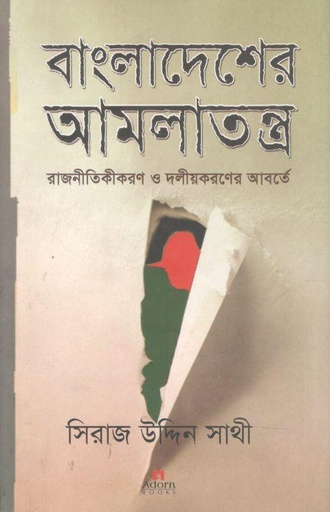 [9789842003653-1] বাংলাদেশের আমলাতন্ত্র : রাজনীতিকীকরণ ও দলীয়করণের আবর্তে