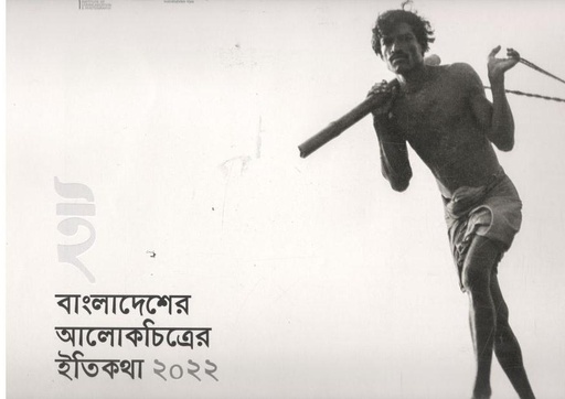 [984-3573] বাংলাদেশের আলোকচিত্রের ইতিকথা ২০২২