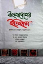 বাংলাদেশের ইতিহাস : প্রাচীন যুগ, মধ্যযুগ, আধুনিক যুগ