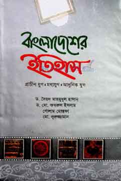 [978984921177-2] বাংলাদেশের ইতিহাস : প্রাচীন যুগ, মধ্যযুগ, আধুনিক যুগ