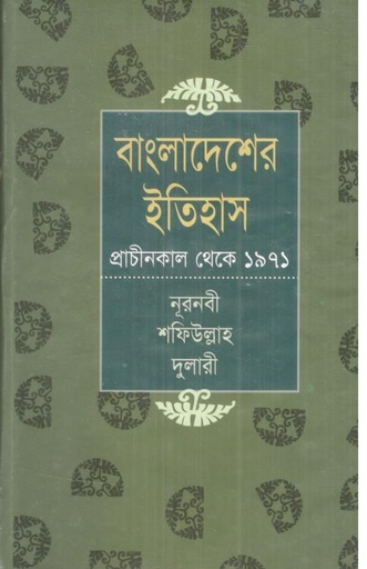 [9789849123590-1] বাংলাদেশের ইতিহাস : প্রাচীনকাল থেকে ১৯৭১ (ঝিনুক)